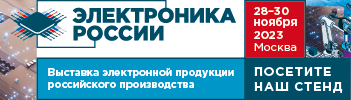 Выставка Электроника России 2023